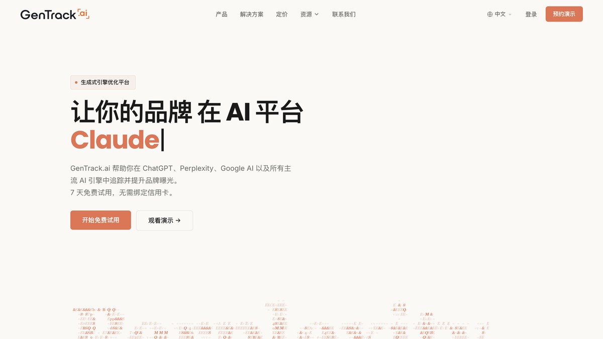 GenTrack.ai 品牌 AI 可见度平台