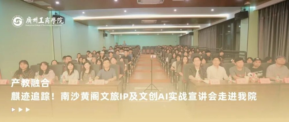 南沙黄阁文旅 IP 宣讲会现场